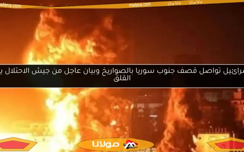 إسرائيل تواصل قصف جنوب سوريا بالصواريخ وبيان عاجل من جيش الاحتلال يثير القلق