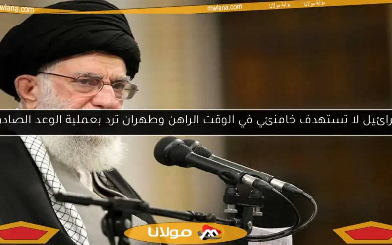 إسرائيل لا تستهدف خامنئي في الوقت الراهن وطهران ترد بعملية الوعد الصادق 3