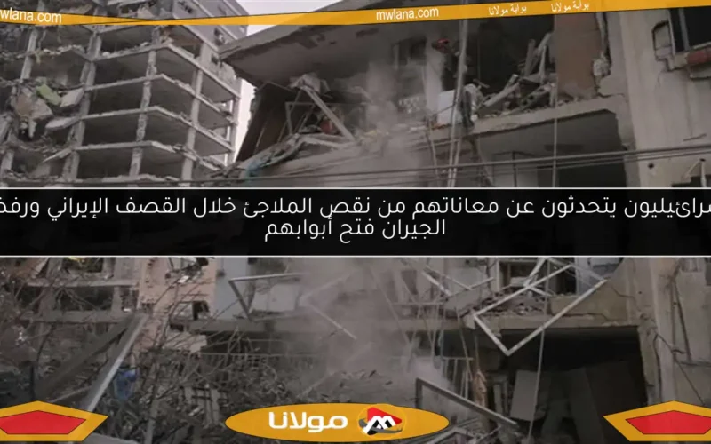 إسرائيليون يتحدثون عن معاناتهم من نقص الملاجئ خلال القصف الإيراني ورفض الجيران فتح أبوابهم
