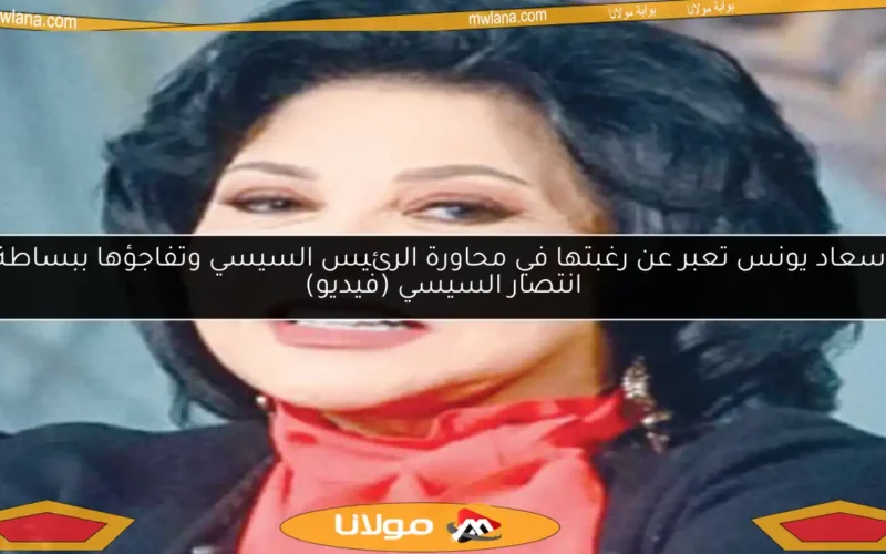 إسعاد يونس تعبر عن رغبتها في محاورة الرئيس السيسي وتفاجؤها ببساطة انتصار السيسي (فيديو)