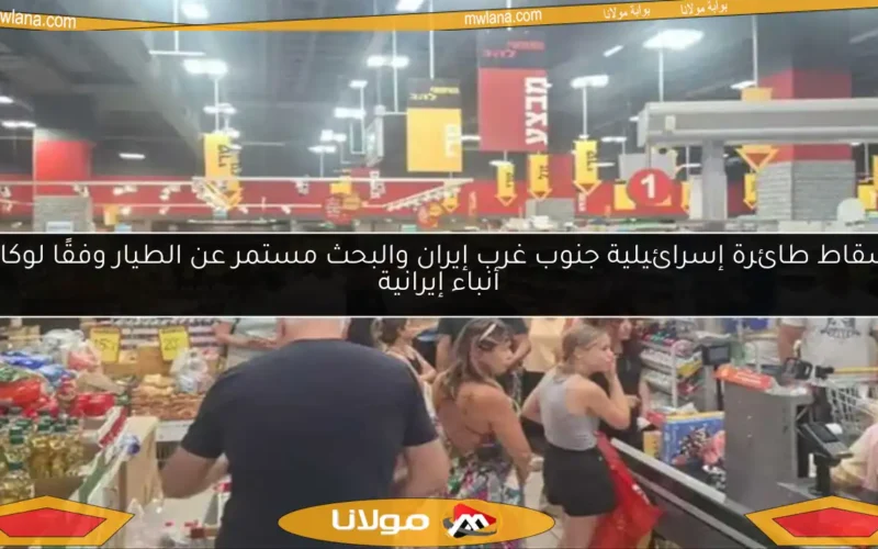 إسقاط طائرة إسرائيلية جنوب غرب إيران والبحث مستمر عن الطيار وفقًا لوكالة أنباء إيرانية