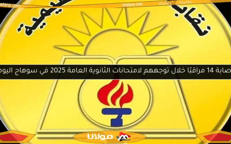 إصابة 14 مراقبًا خلال توجههم لامتحانات الثانوية العامة 2025 في سوهاج اليوم