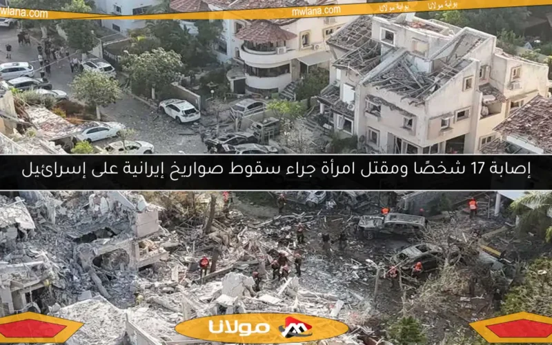 إصابة 17 شخصًا ومقتل امرأة جراء سقوط صواريخ إيرانية على إسرائيل