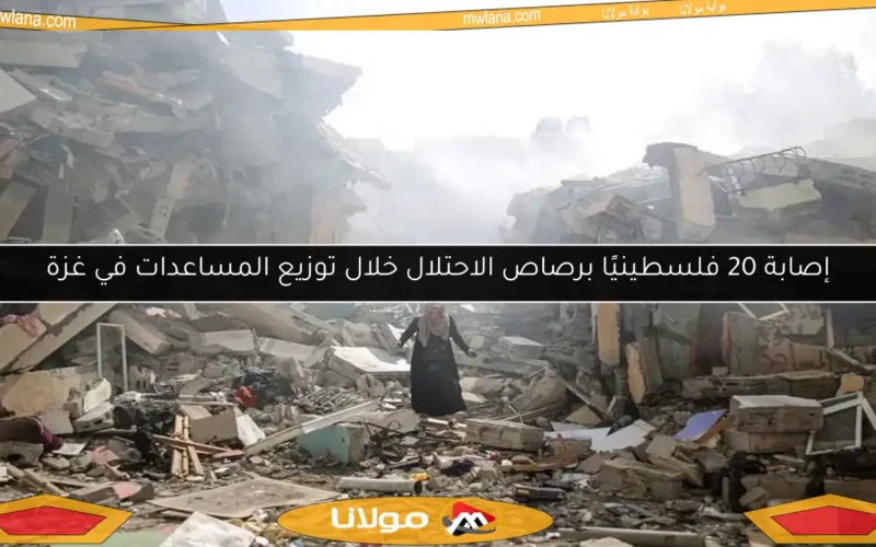 إصابة 20 فلسطينيًا برصاص الاحتلال خلال توزيع المساعدات في غزة