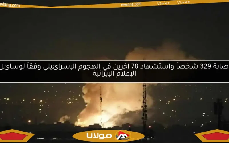 إصابة 329 شخصاً واستشهاد 78 آخرين في الهجوم الإسرائيلي وفقاً لوسائل الإعلام الإيرانية