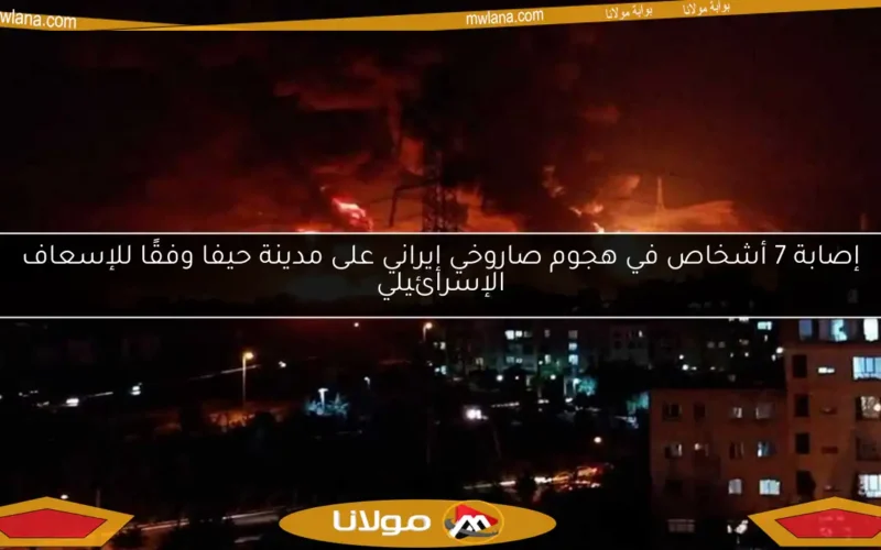 إصابة 7 أشخاص في هجوم صاروخي إيراني على مدينة حيفا وفقًا للإسعاف الإسرائيلي