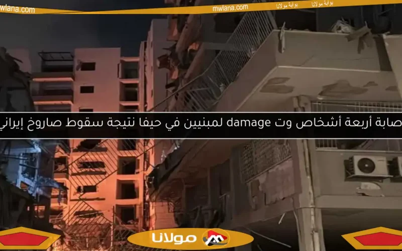 إصابة أربعة أشخاص وت damage لمبنيين في حيفا نتيجة سقوط صاروخ إيراني
