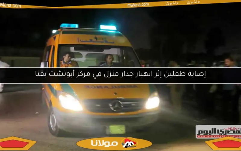 إصابة طفلين إثر انهيار جدار منزل في مركز أبوتشت بقنا