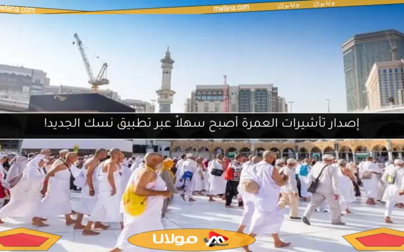 إصدار تأشيرات العمرة أصبح سهلاً عبر تطبيق نسك الجديد!