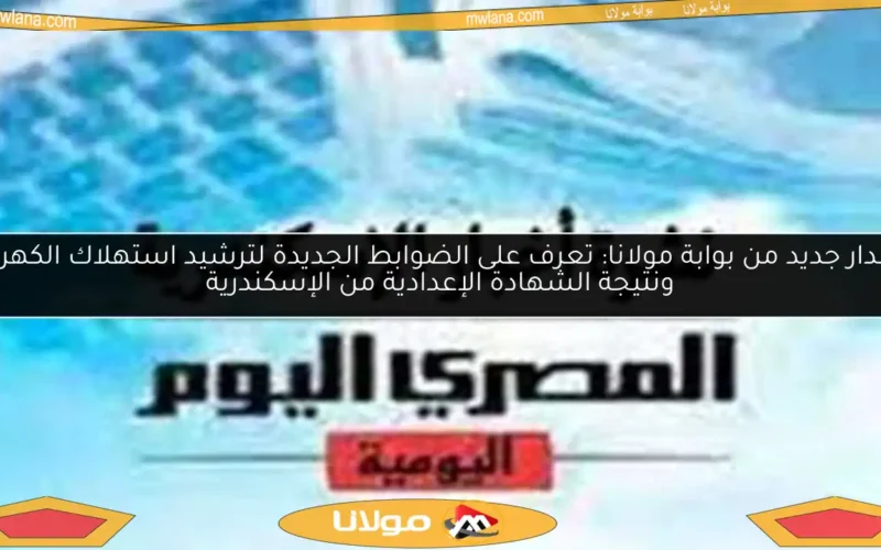 إصدار جديد من بوابة مولانا: تعرف على الضوابط الجديدة لترشيد استهلاك الكهرباء ونتيجة الشهادة الإعدادية من الإسكندرية