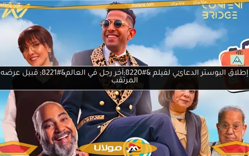 إطلاق البوستر الدعائي لفيلم “آخر رجل في العالم” قبيل عرضه المرتقب