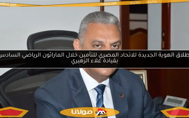 إطلاق الهوية الجديدة للاتحاد المصري للتأمين خلال الماراثون الرياضي السادس بقيادة علاء الزهيري