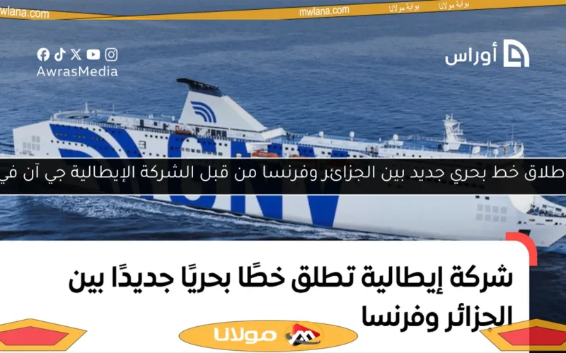 إطلاق خط بحري جديد بين الجزائر وفرنسا من قبل الشركة الإيطالية جي آن في