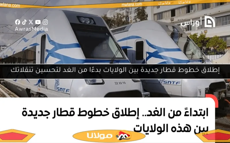 إطلاق خطوط قطار جديدة بين الولايات بدءًا من الغد لتحسين تنقلاتك