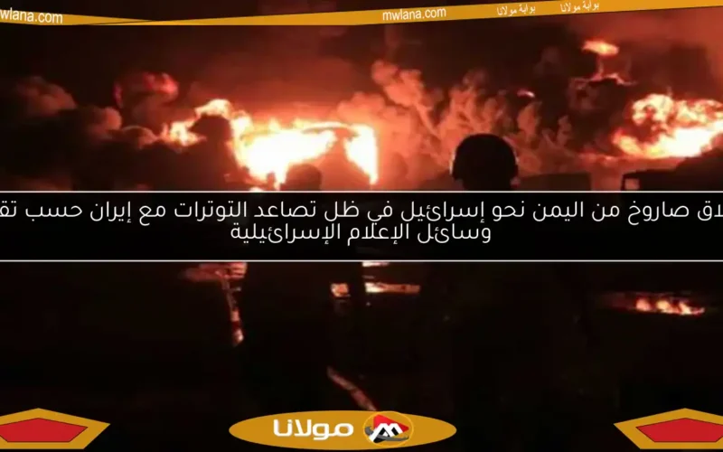 إطلاق صاروخ من اليمن نحو إسرائيل في ظل تصاعد التوترات مع إيران حسب تقارير وسائل الإعلام الإسرائيلية