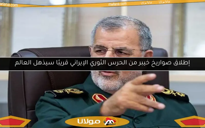 إطلاق صواريخ خيبر من الحرس الثوري الإيراني قريبًا سيذهل العالم
