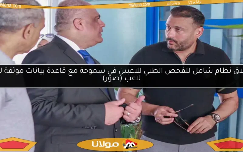 إطلاق نظام شامل للفحص الطبي للاعبين في سموحة مع قاعدة بيانات موثقة لكل لاعب (صور)