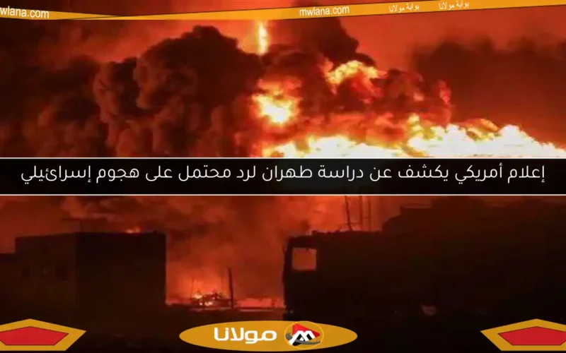 إعلام أمريكي يكشف عن دراسة طهران لرد محتمل على هجوم إسرائيلي