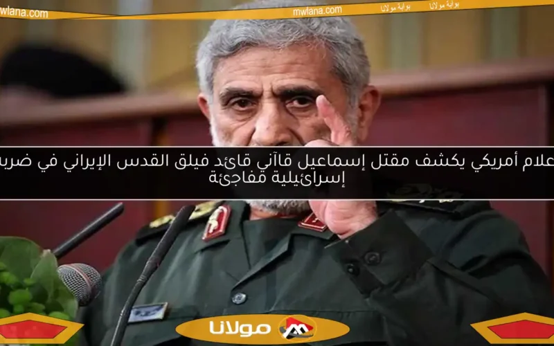 إعلام أمريكي يكشف مقتل إسماعيل قاآني قائد فيلق القدس الإيراني في ضربة إسرائيلية مفاجئة