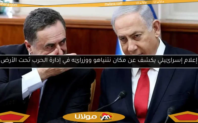 إعلام إسرائيلي يكشف عن مكان نتنياهو ووزرائه في إدارة الحرب تحت الأرض