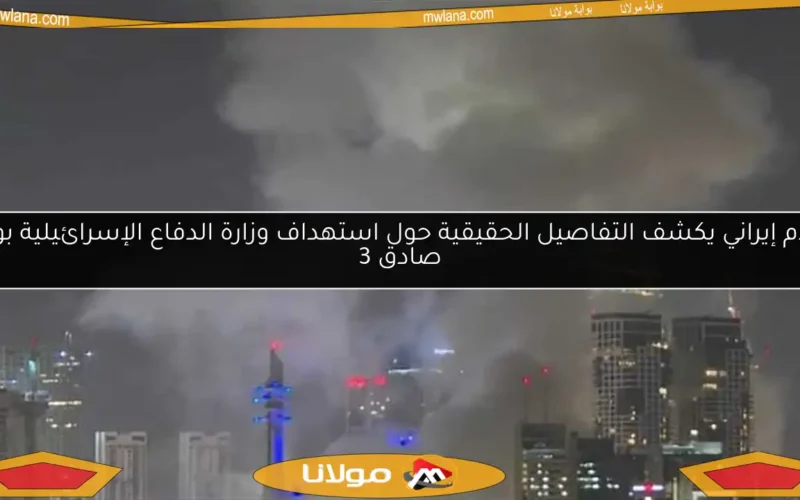 إعلام إيراني يكشف التفاصيل الحقيقية حول استهداف وزارة الدفاع الإسرائيلية بوعد صادق 3