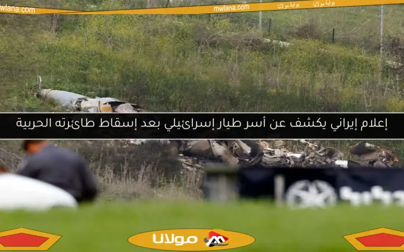 إعلام إيراني يكشف عن أسر طيار إسرائيلي بعد إسقاط طائرته الحربية