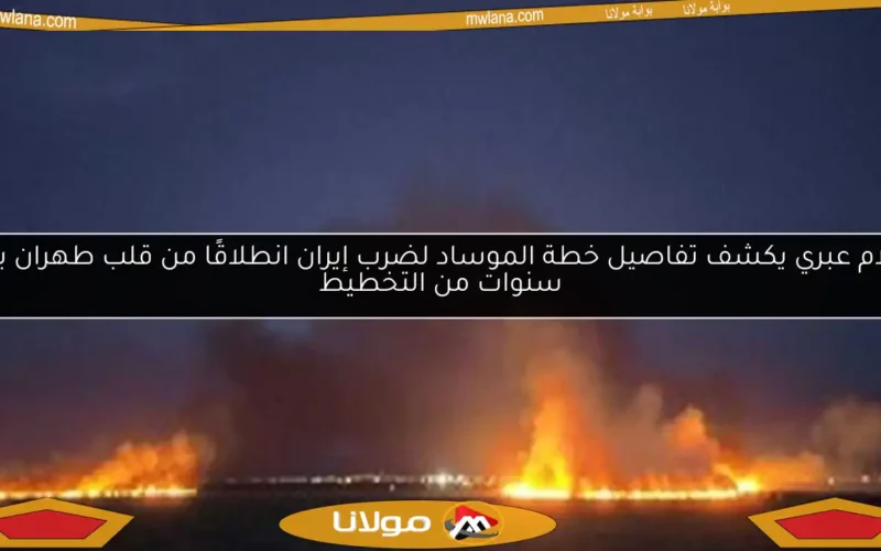 إعلام عبري يكشف تفاصيل خطة الموساد لضرب إيران انطلاقًا من قلب طهران بعد سنوات من التخطيط