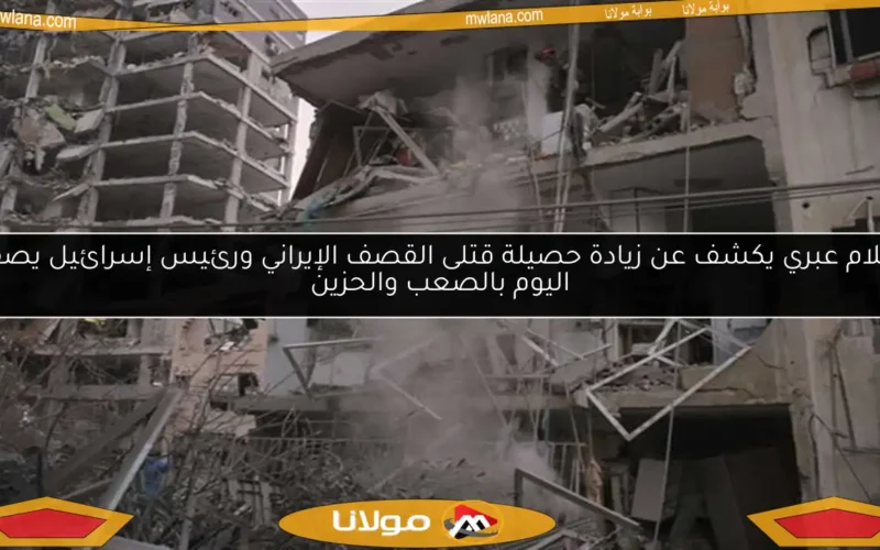 إعلام عبري يكشف عن زيادة حصيلة قتلى القصف الإيراني ورئيس إسرائيل يصف اليوم بالصعب والحزين
