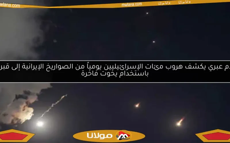 إعلام عبري يكشف هروب مئات الإسرائيليين يومياً من الصواريخ الإيرانية إلى قبرص باستخدام يخوت فاخرة