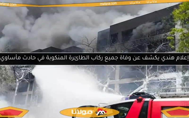 إعلام هندي يكشف عن وفاة جميع ركاب الطائرة المنكوبة في حادث مأساوي