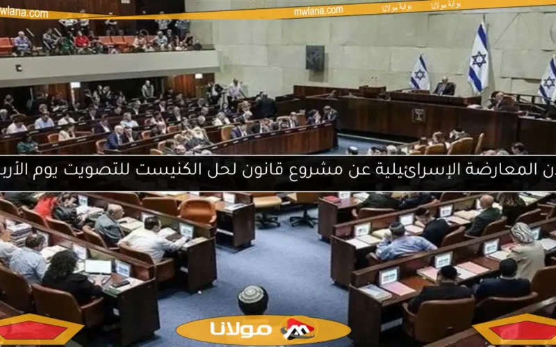 إعلان المعارضة الإسرائيلية عن مشروع قانون لحل الكنيست للتصويت يوم الأربعاء