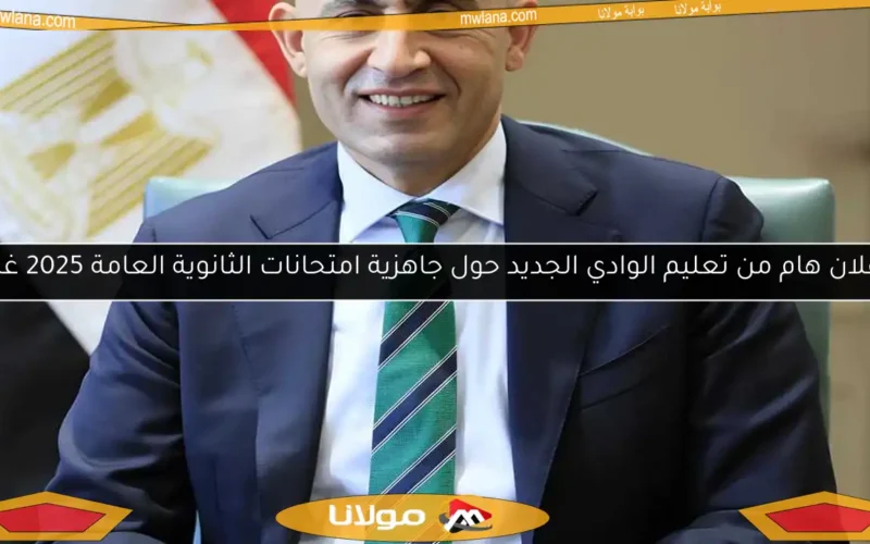 إعلان هام من تعليم الوادي الجديد حول جاهزية امتحانات الثانوية العامة 2025 غدًا