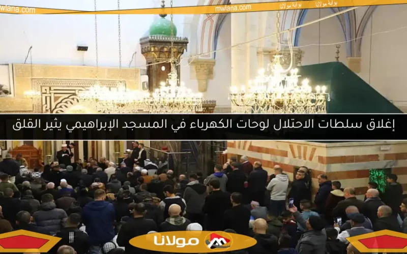 إغلاق سلطات الاحتلال لوحات الكهرباء في المسجد الإبراهيمي يثير القلق