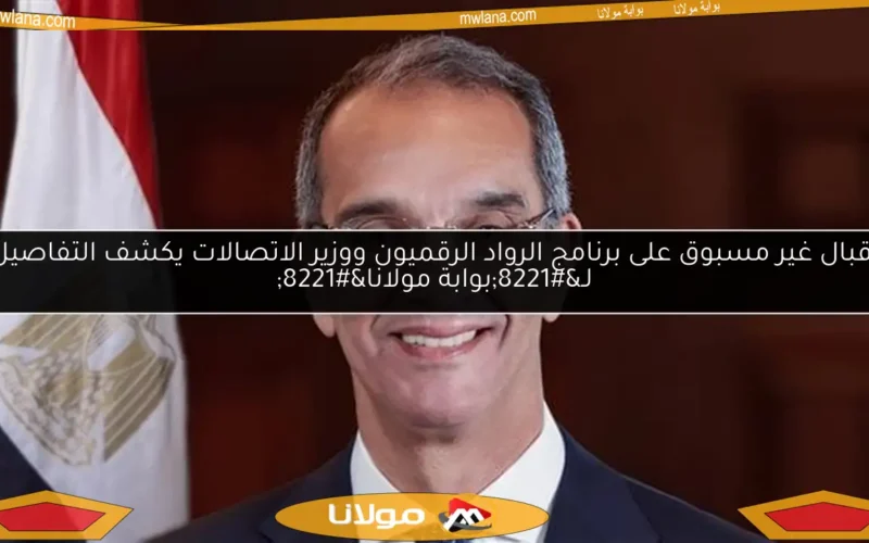 إقبال غير مسبوق على برنامج الرواد الرقميون ووزير الاتصالات يكشف التفاصيل لـ”بوابة مولانا”