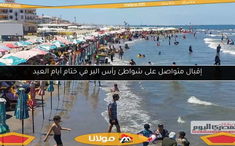 إقبال متواصل على شواطئ رأس البر في ختام أيام العيد