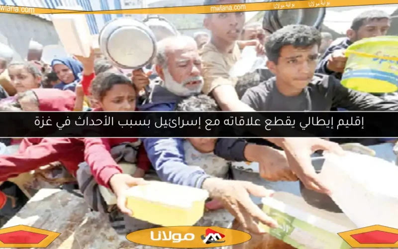 إقليم إيطالي يقطع علاقاته مع إسرائيل بسبب الأحداث في غزة