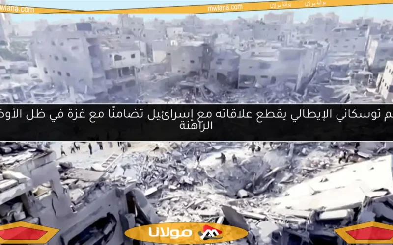 إقليم توسكاني الإيطالي يقطع علاقاته مع إسرائيل تضامنًا مع غزة في ظل الأوضاع الراهنة