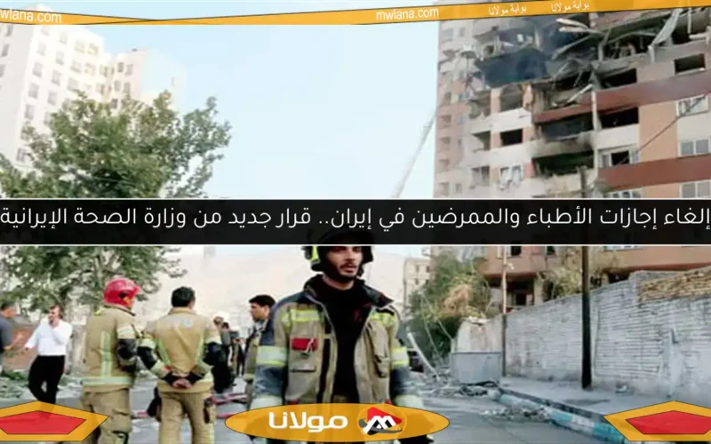 إلغاء إجازات الأطباء والممرضين في إيران.. قرار جديد من وزارة الصحة الإيرانية