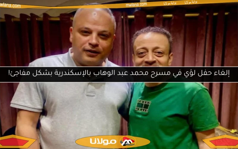 إلغاء حفل لؤي في مسرح محمد عبد الوهاب بالإسكندرية بشكل مفاجئ!