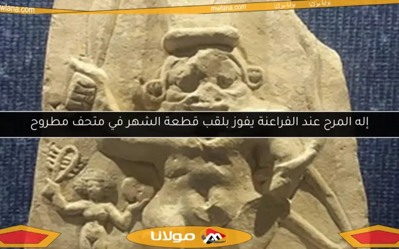 إله المرح عند الفراعنة يفوز بلقب قطعة الشهر في متحف مطروح