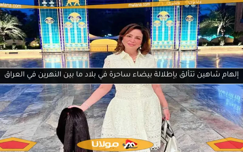 إلهام شاهين تتألق بإطلالة بيضاء ساحرة في بلاد ما بين النهرين في العراق
