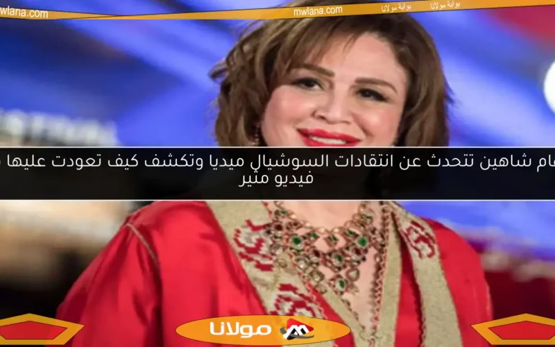 إلهام شاهين تتحدث عن انتقادات السوشيال ميديا وتكشف كيف تعودت عليها في فيديو مثير