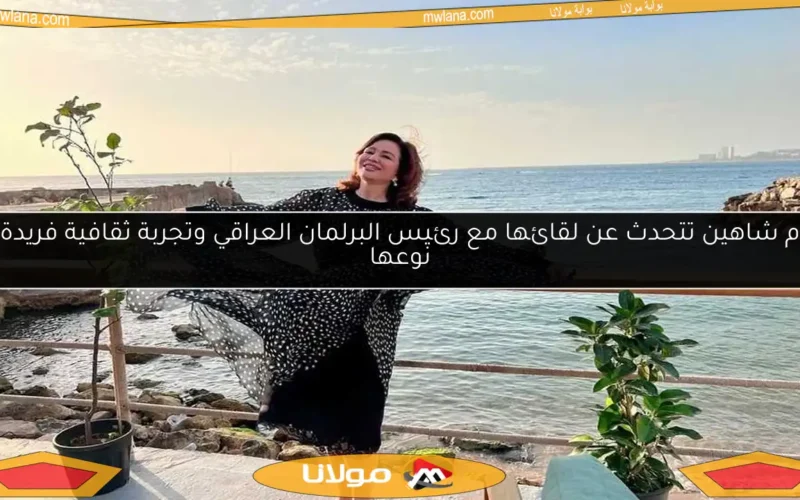 إلهام شاهين تتحدث عن لقائها مع رئيس البرلمان العراقي وتجربة ثقافية فريدة من نوعها