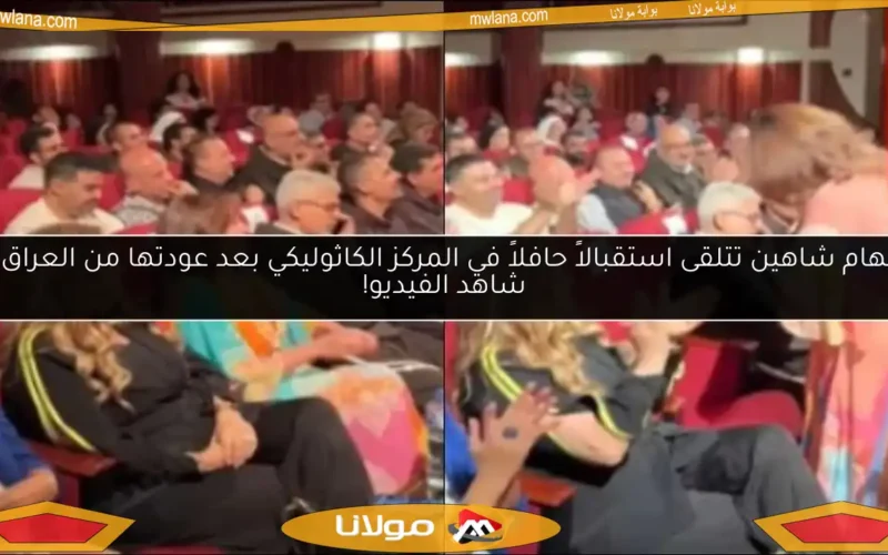إلهام شاهين تتلقى استقبالاً حافلاً في المركز الكاثوليكي بعد عودتها من العراق.. شاهد الفيديو!
