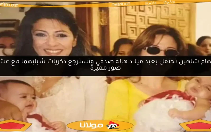 إلهام شاهين تحتفل بعيد ميلاد هالة صدقي وتسترجع ذكريات شبابهما مع عشر صور مميزة