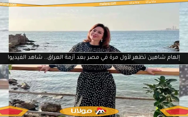 إلهام شاهين تظهر لأول مرة في مصر بعد أزمة العراق.. شاهد الفيديو!