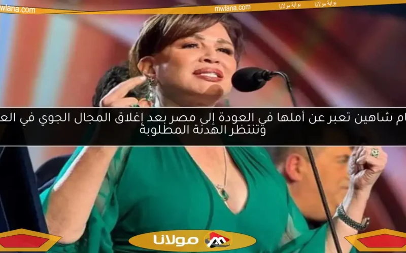 إلهام شاهين تعبر عن أملها في العودة إلى مصر بعد إغلاق المجال الجوي في العراق وتنتظر الهدنة المطلوبة