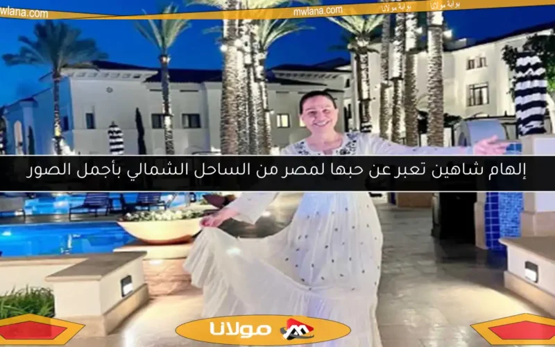 إلهام شاهين تعبر عن حبها لمصر من الساحل الشمالي بأجمل الصور