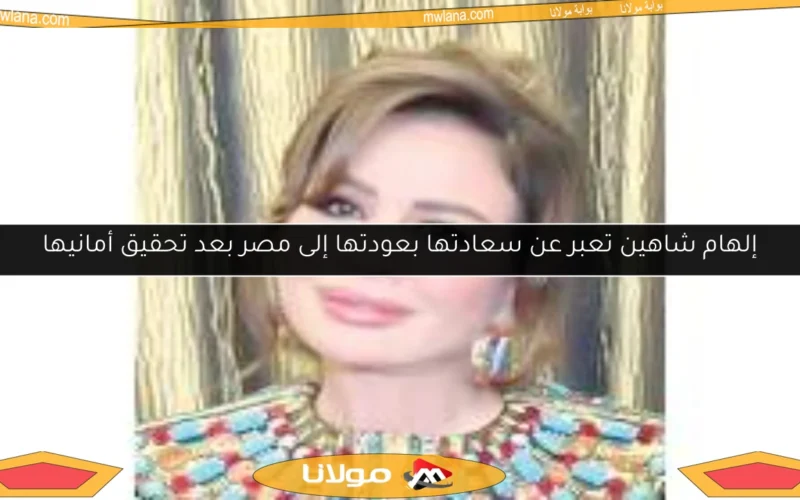 إلهام شاهين تعبر عن سعادتها بعودتها إلى مصر بعد تحقيق أمانيها