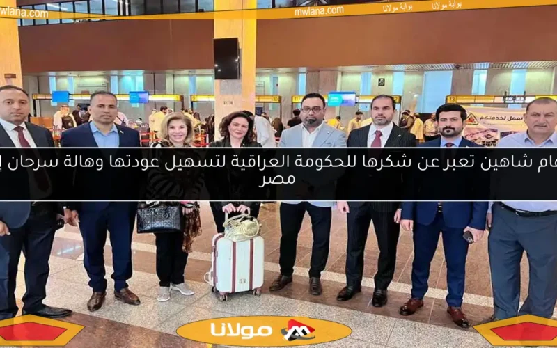 إلهام شاهين تعبر عن شكرها للحكومة العراقية لتسهيل عودتها وهالة سرحان إلى مصر
